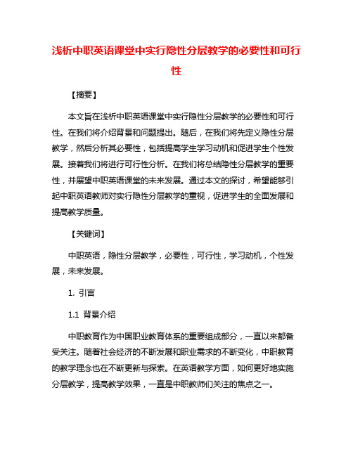 浅析中职英语课堂中实行隐性分层教学的必要性和可行性