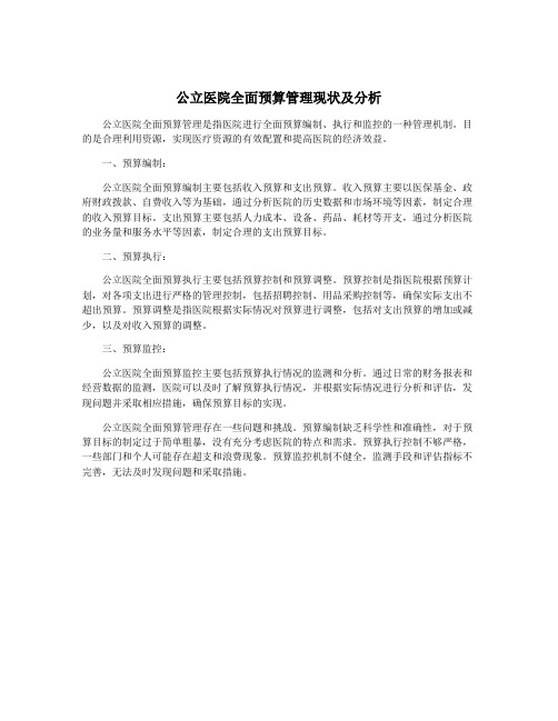 公立医院全面预算管理现状及分析