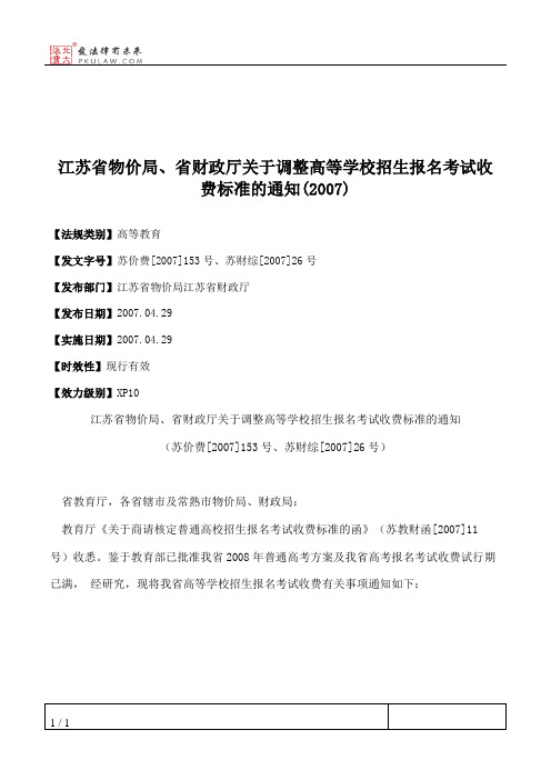 江苏省物价局、省财政厅关于调整高等学校招生报名考试收费标准的