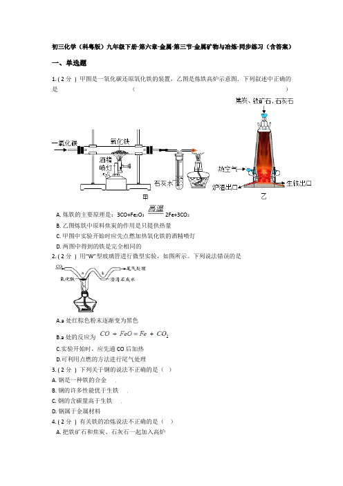 化学(科粤版)九年级下册-第六章-金属-第三节-金属矿物与冶炼-同步练习(含答案)