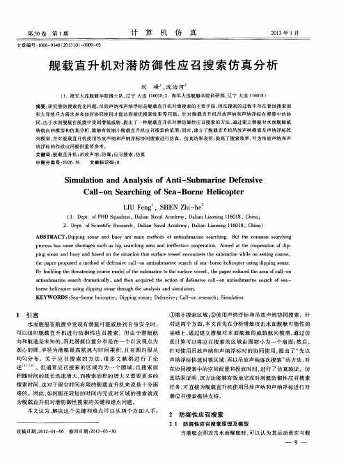 舰载直升机对潜防御性应召搜索仿真分析