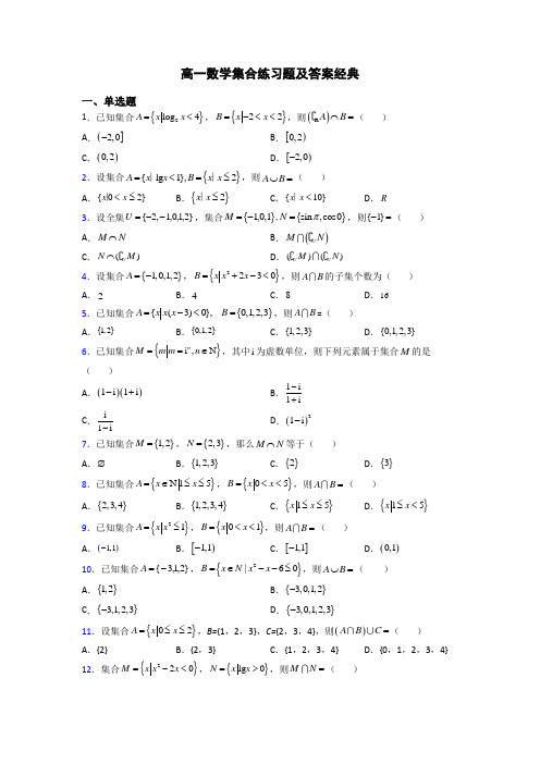 高一数学集合练习题及答案经典