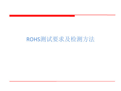 ROHS测试要求及检测方法