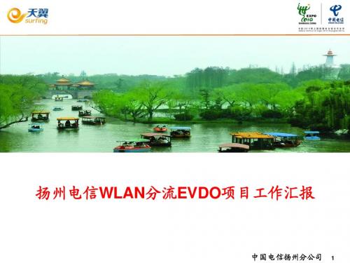 WLAN分流EVDO汇报ppt