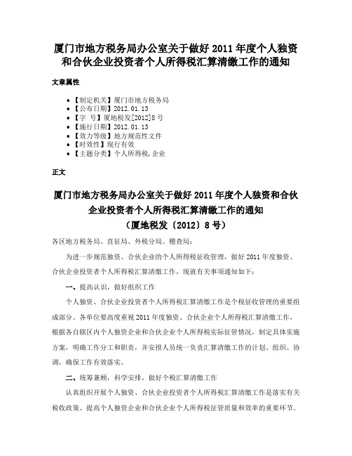 厦门市地方税务局办公室关于做好2011年度个人独资和合伙企业投资者个人所得税汇算清缴工作的通知