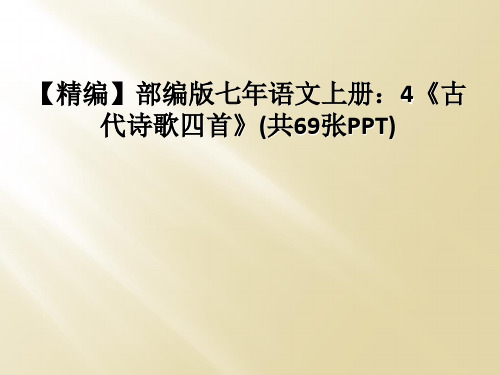 【精编】部编版七年语文上册：4《古代诗歌四首》(共69张PPT)