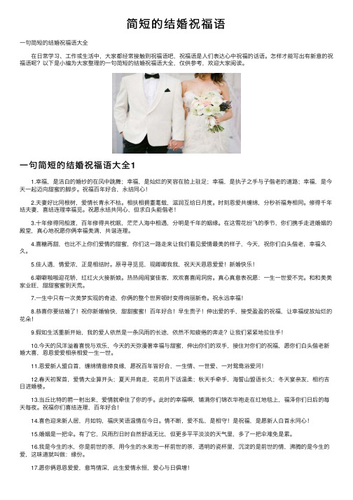 简短的结婚祝福语