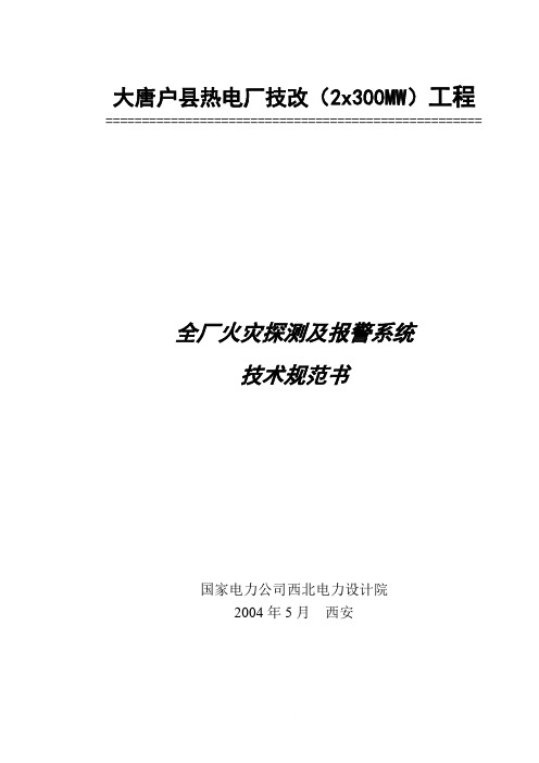 华能沁北电厂一期工程2215;600MW工程全厂火灾探测及报警系统技术规范书