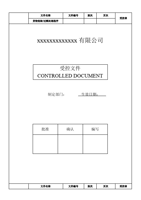 货物短装及过剩处理程序