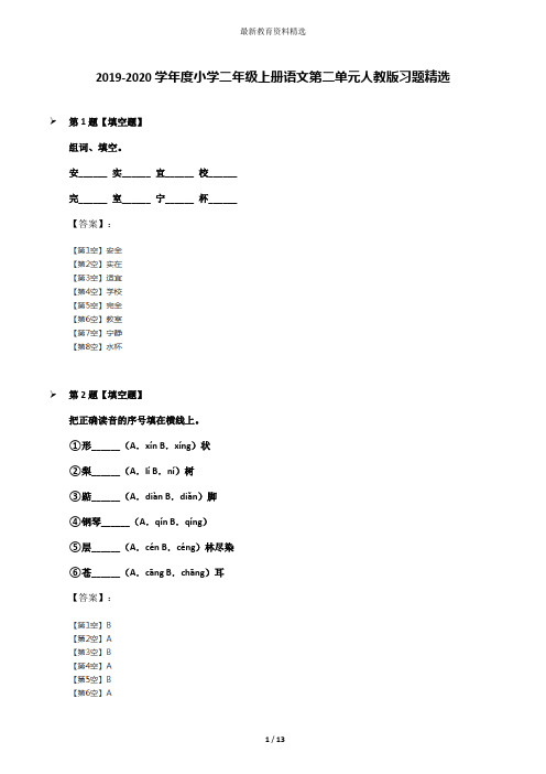 2019-2020学年度小学二年级上册语文第二单元人教版习题精选