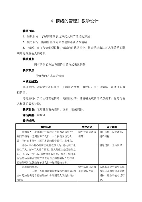 人教版道德与法治七年级下册 4.2 情绪的管理 教案设计