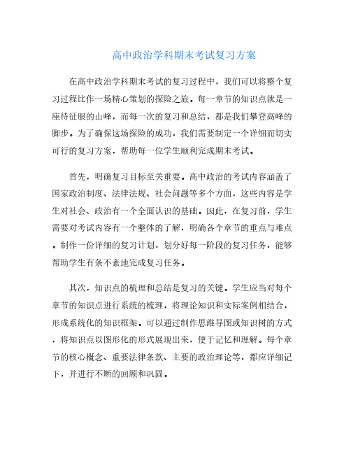 高中政治学科期末考试复习方案