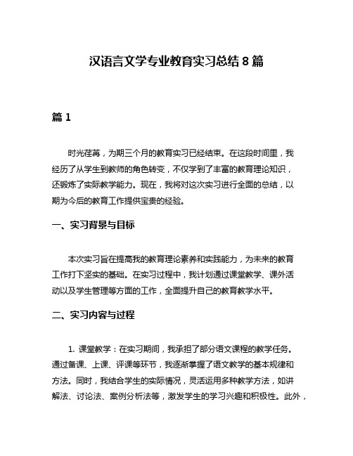 汉语言文学专业教育实习总结8篇