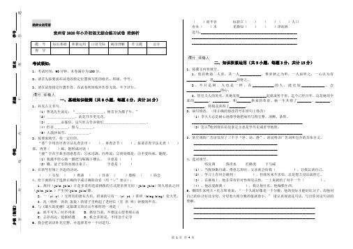 贵州省2020年小升初语文综合练习试卷 附解析