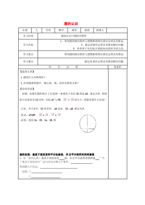 九年级数学下册27.1圆的认识27.1.2圆的对称性2导学案无答案新版华东师大版word格式