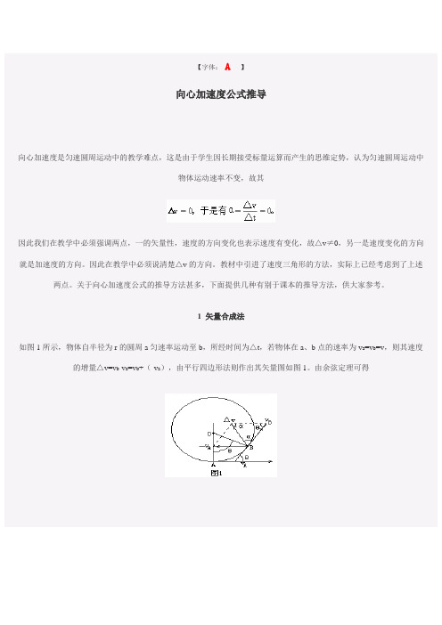 向心加速度公式推导的几种方法