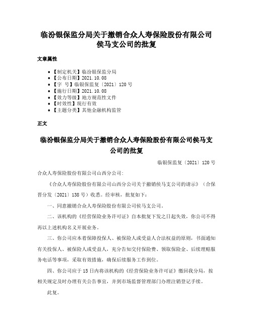 临汾银保监分局关于撤销合众人寿保险股份有限公司侯马支公司的批复