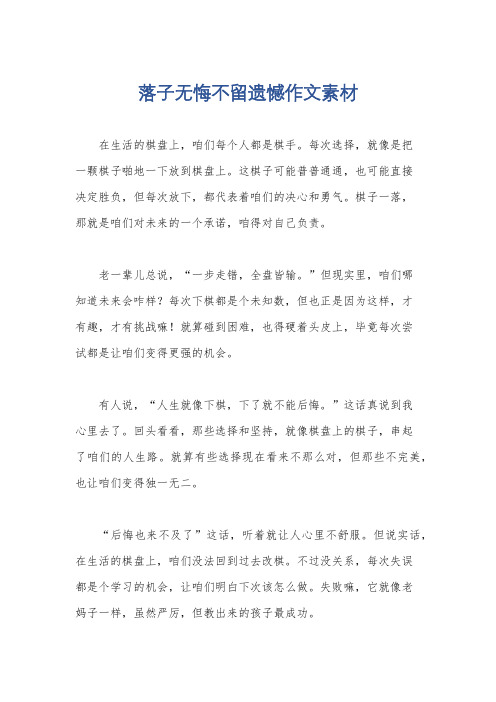 落子无悔不留遗憾作文素材