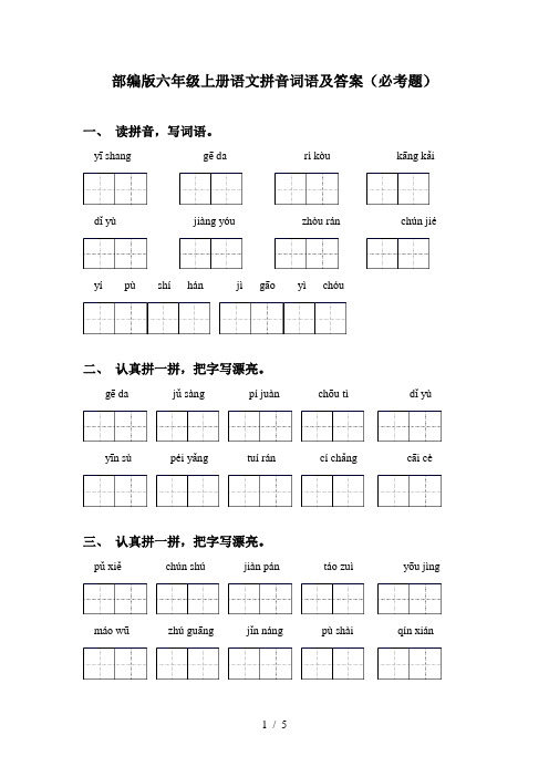 部编版六年级上册语文拼音词语及答案(必考题)