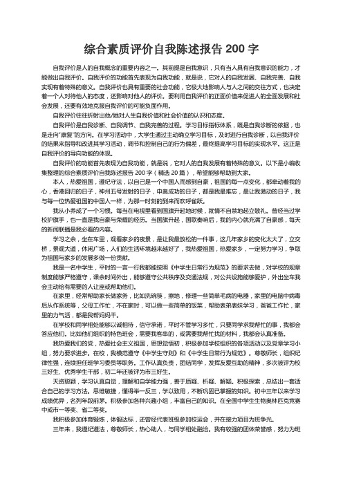 综合素质评价自我陈述报告200字（精选20篇）