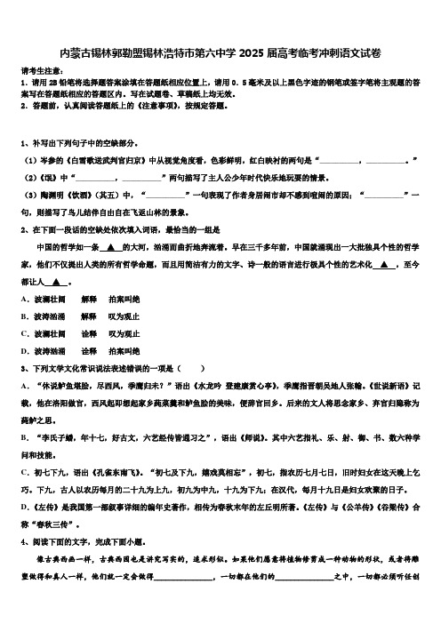 内蒙古锡林郭勒盟锡林浩特市第六中学2025届高考临考冲刺语文试卷含解析