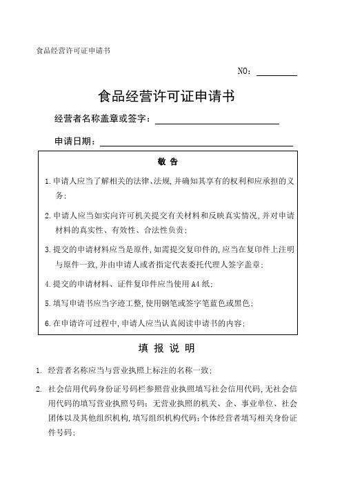 食品经营许可证申请材料含注释