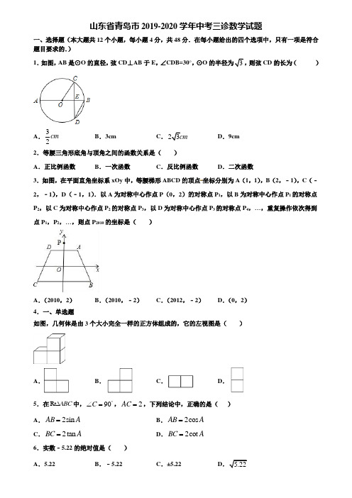 山东省青岛市2019-2020学年中考三诊数学试题含解析