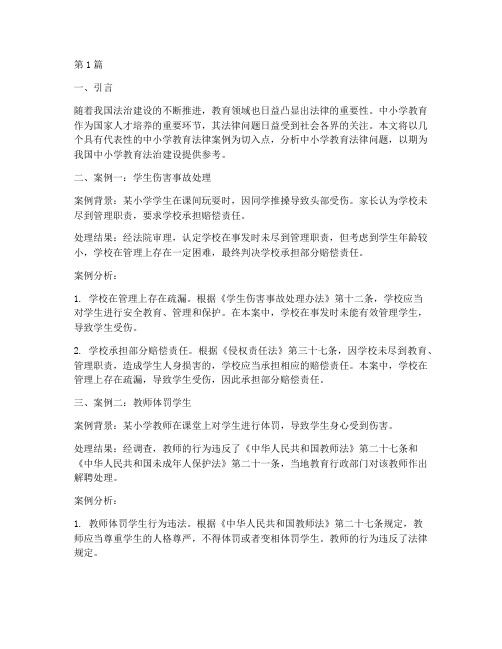 中小学教育法律案例典型(3篇)