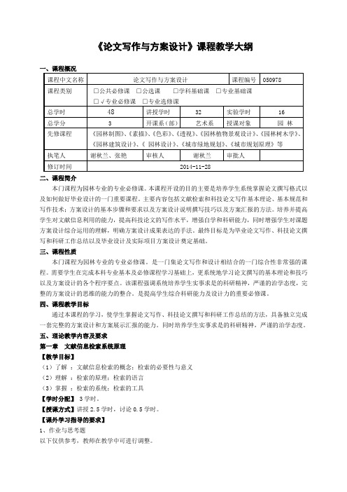 教学大纲——论文写作与方案设计