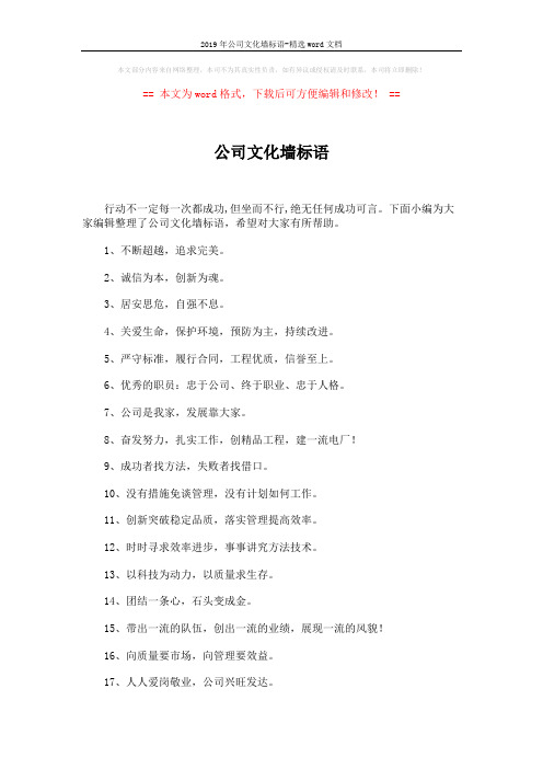 2019年公司文化墙标语-精选word文档 (5页)