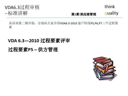 VDA6.3标准解释--第二期