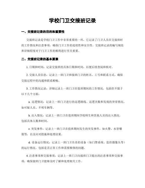 学校门卫交接班记录