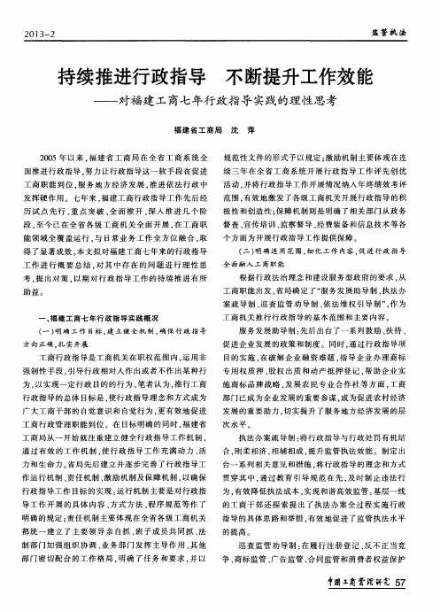 持续推进行政指导 不断提升工作效能——对福建工商七年行政指导实践的理性思考