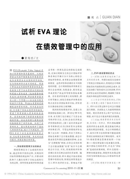 试析EVA理论在绩效管理中的应用