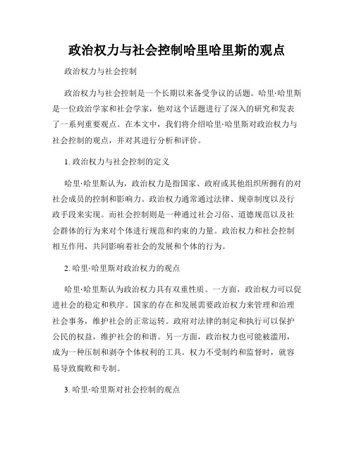 政治权力与社会控制哈里哈里斯的观点