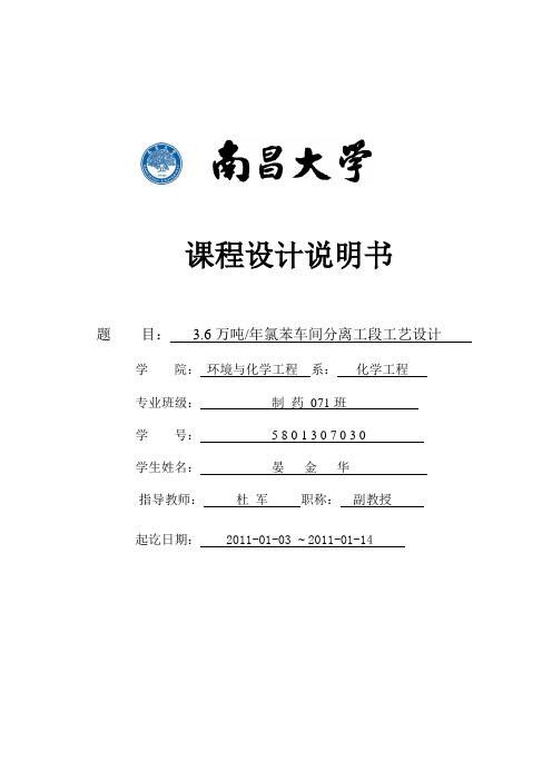 3.6万吨年氯苯车间分离工段工艺设计