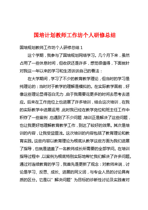 国培计划教师工作坊个人研修总结