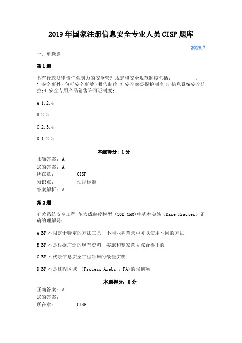 2019年国家注册信息安全专业人员CISP题库7