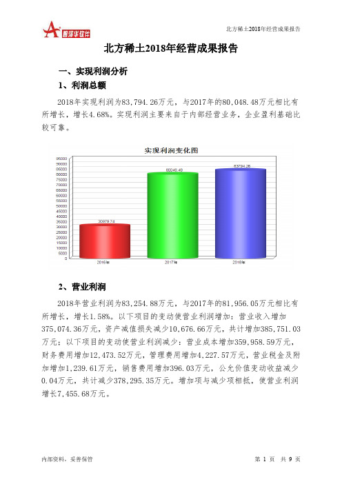 北方稀土2018年经营成果报告-智泽华