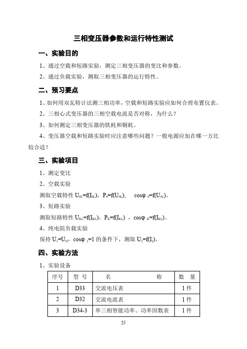 三相变压器参数和运行特性测定