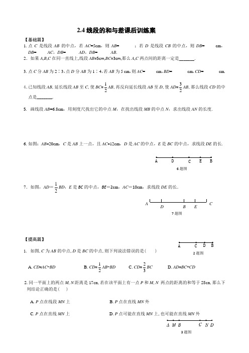 2.4线段的和与差课后训练案.4线段的和与差课后训练案