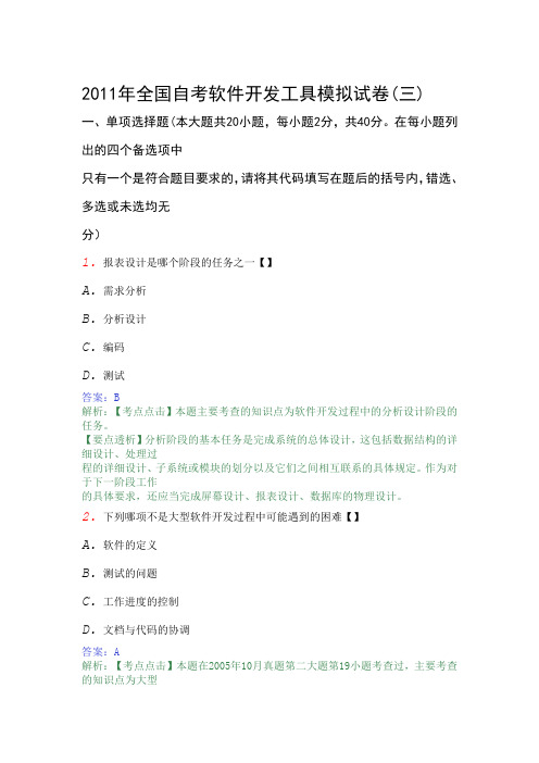 2011年全国自考软件开发工具模拟试卷3