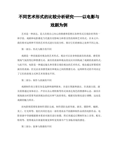 不同艺术形式的比较分析研究——以电影与戏剧为例