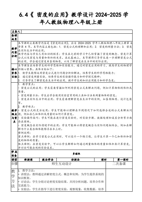 6.4《密度的应用》教学设计2024-2025学年人教版物理八年级上册