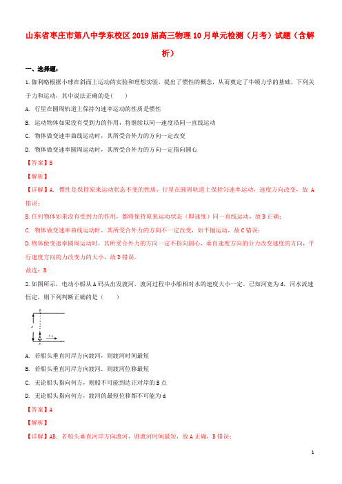 山东省枣庄市第八中学东校区2019届高三物理10月单元检测(月考)试题(含解析)
