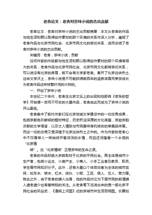 老舍论文：老舍对京味小说的杰出贡献