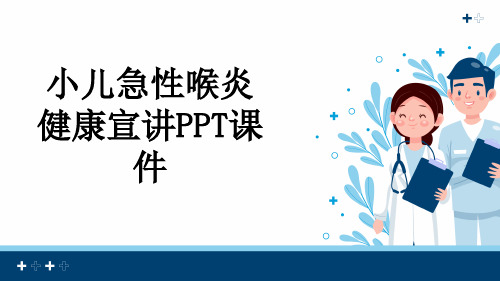 小儿急性喉炎健康宣讲PPT课件