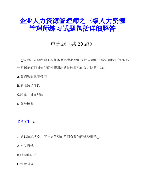 企业人力资源管理师之三级人力资源管理师练习试题包括详细解答