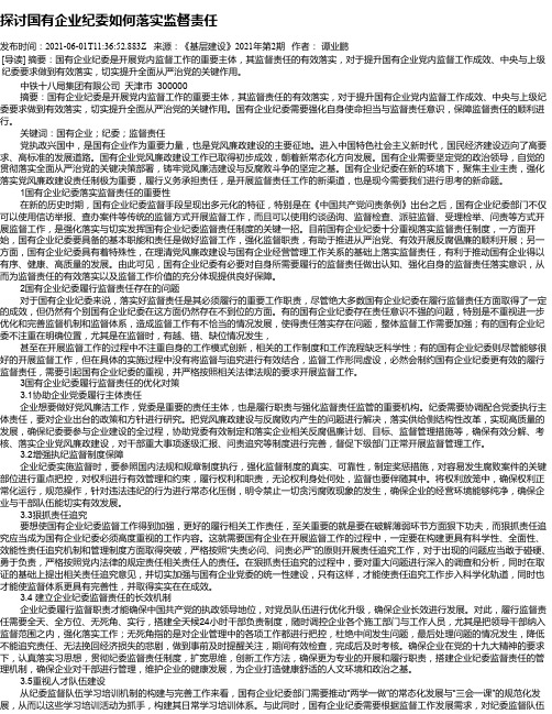 探讨国有企业纪委如何落实监督责任