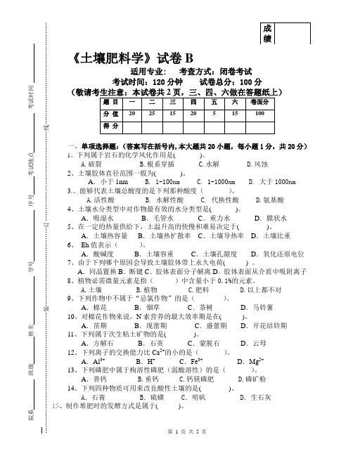 土壤肥料学试卷B